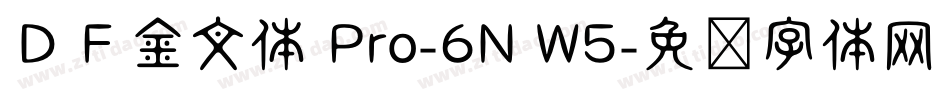 ＤＦ金文体 Pro-6N W5字体转换